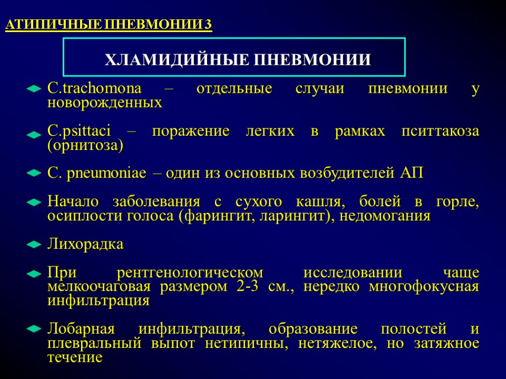 ХЛАМИДИЙНЫЕ ПНЕВМОНИИ C.trachomona – отдельные случаи пневмонии у новорожденных C.psittaci – поражение легких в